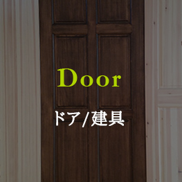 Door ドア/建具