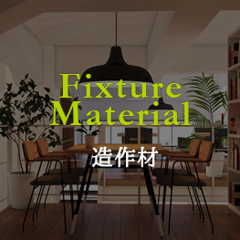 Fixture Material 造作材