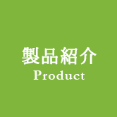 製品紹介 Product